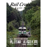 Rail Cruising vol.13 札沼線 末端区間(前編)