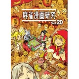 麻雀漫画研究Vol.20