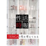 性活時報Vol.1 TENGAと性を考える