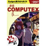 Gadget 展示会の歩き方 COMPUTEX編