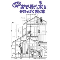 ちゃんとおそ松さん家をそれっぽく描く本