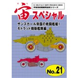 宙スペシャル No.21 ザンスカール帝国の戦闘艦艇1　モトラッド機動艦隊編
