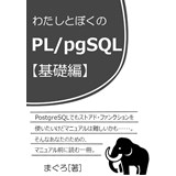 わたしとぼくのPL/pgSQL 【基礎編】