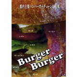 都内主要ハンバーガーチェーン比較本 BurgerBurger