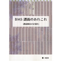 BMS 譜面のあれこれ -譜面傾向の定量化-