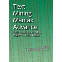 Text Mining Maniax Advance――R、KH Coder、Excelによる計