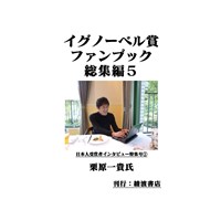 イグノーベル賞ファンブック総集編5