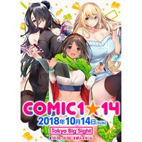 COMIC1☆14 カタログ