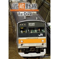 武蔵野線 Re:Dive