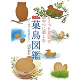 日本の菓鳥図鑑