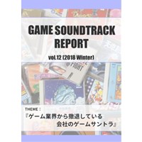 GAME SOUNDTRACK REPORT vol.12 ゲーム業界から撤退している会社のゲームサントラ