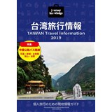 journey knowledge台湾旅行情報2019