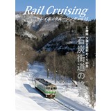 Rail Cruising vol.15『石炭街道の終焉』