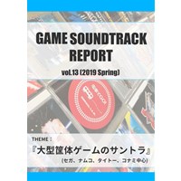GAME SOUNDTRACK REPORT　vol.13[2019 Spring]