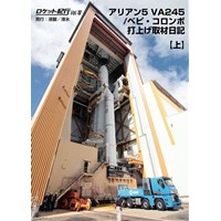 ロケット紀行Vol.19 アリアン5 VA245/ベピ・コロンボ打上げ取材日記　上