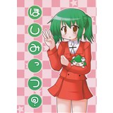 ほしみっつ?