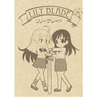 リリーブレイド