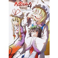 八雲日和4