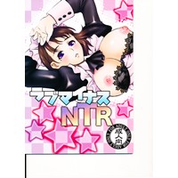 ラブマイナスNTR