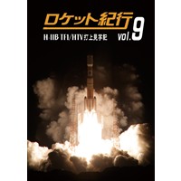 ロケット紀行vol.9