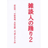 雑談人の踊り2　唐沢俊一、中野貴雄、木原浩勝 ぶっ通しオタク話