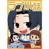 ラブ小話