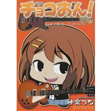 チョコおん!