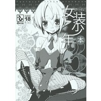 懲りずに女装少年本3