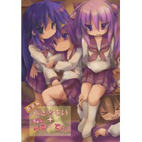 新装版 らき☆でい+ちょーらき☆でい