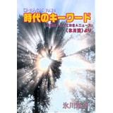 ロトさんの本Vol.24 時代のキーワード