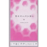 サイバーパンカー