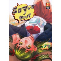 エロマンガノゲンバ Vol.2
