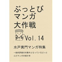 ぶっとびマンガ大作戦Vol.14