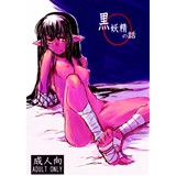 黒妖精の話
