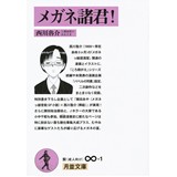 メガネ諸君！