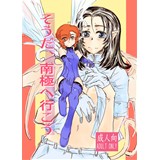 そうだ、南極へ行こう