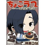 ちょこラブ　バレンタイン