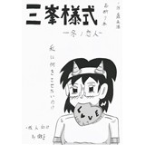 三峯様式-冬ノ恋人-