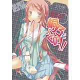 桐野でイくの!!