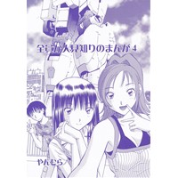 全員が人見知りのまんが4
