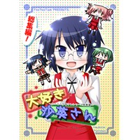 大好き沙英さん