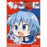 ちょこべに