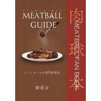 MEATBALL GUIDE　ミートボールの専門料理本