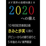 AV業界の基礎知識10　2020への備え