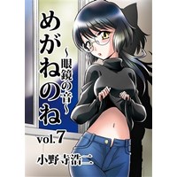 めがねのね〜眼鏡の音〜 vol.7