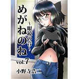 めがねのね〜眼鏡の音〜 vol.7