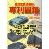 臺灣電視遊樂器專利圖鑑 Vol.1【1976~1990】