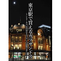 東京駅で買えるカツサンドR