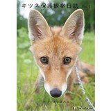「キツネ写真集」キツネ保護観察日誌 Vol.1 -ホンドギツネの令-