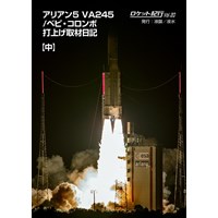 ロケット紀行Vol.20 アリアン5 VA245/ベピ・コロンボ打上げ取材日記　中